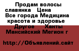 Продам волосы славянка › Цена ­ 5 000 - Все города Медицина, красота и здоровье » Другое   . Ханты-Мансийский,Мегион г.